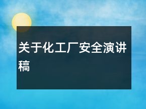 關(guān)于化工廠安全演講稿