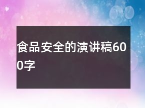 食品安全的演講稿600字