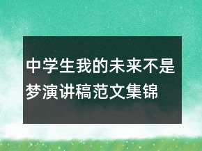 中學(xué)生我的未來不是夢演講稿范文集錦