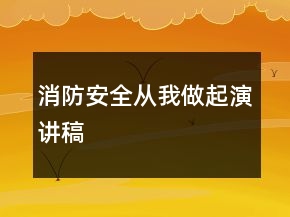 消防安全從我做起演講稿