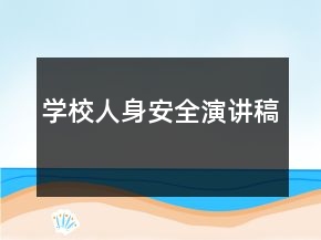 學(xué)校人身安全演講稿