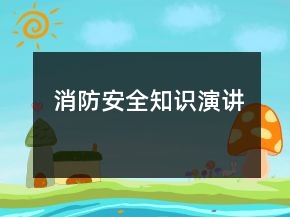 消防安全知識演講