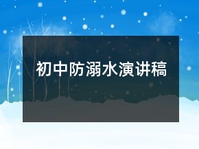 初中防溺水演講稿