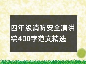 四年級(jí)消防安全演講稿400字范文精選