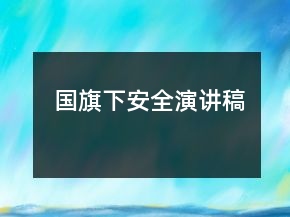 國旗下安全演講稿