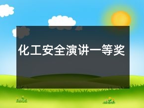 化工安全演講一等獎(jiǎng)