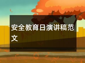 安全教育日演講稿范文