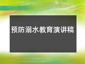 預(yù)防溺水教育演講稿