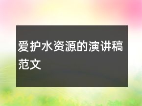 愛護(hù)水資源的演講稿范文