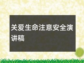關(guān)愛生命注意安全演講稿