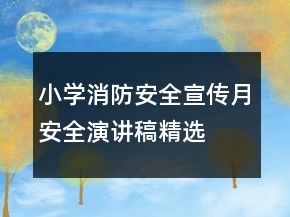 小學消防安全宣傳月安全演講稿精選