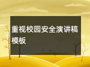 重視校園安全演講稿模板