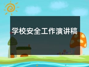 學校安全工作演講稿