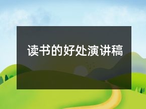 讀書的好處演講稿