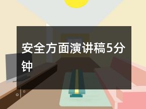 安全方面演講稿5分鐘