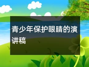 青少年保護眼睛的演講稿