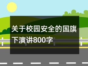 關(guān)于校園安全的國(guó)旗下演講800字