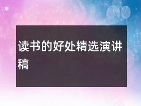 讀書的好處精選演講稿