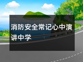 消防安全常記心中演講中學(xué)