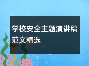 學校安全主題演講稿范文精選