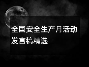 全國安全生產(chǎn)月活動(dòng)發(fā)言稿精選