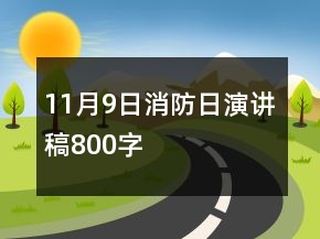 11月9日消防日演講稿800字
