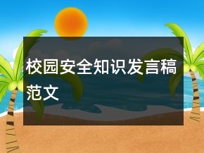 校園安全知識發(fā)言稿范文