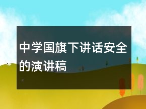 中學(xué)國(guó)旗下講話安全的演講稿