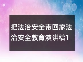 把法治安全帶回家法治安全教育演講稿1200字