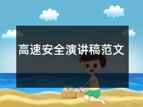 高速安全演講稿范文