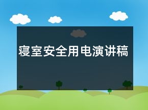 寢室安全用電演講稿