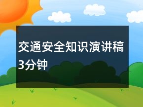 交通安全知識演講稿3分鐘