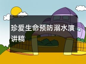 珍愛生命預(yù)防溺水演講稿