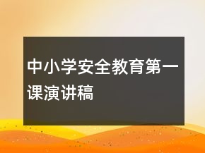 中小學安全教育第一課演講稿