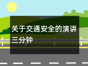 關(guān)于交通安全的演講三分鐘