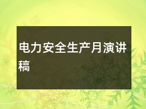 電力安全生產(chǎn)月演講稿