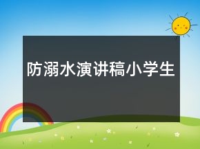 防溺水演講稿小學(xué)生