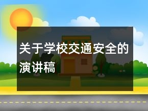 關(guān)于學(xué)校交通安全的演講稿