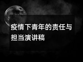 疫情下青年的責任與擔當演講稿