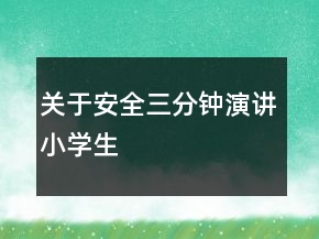 關(guān)于安全三分鐘演講小學(xué)生