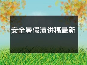安全暑假演講稿最新
