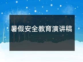 暑假安全教育演講稿