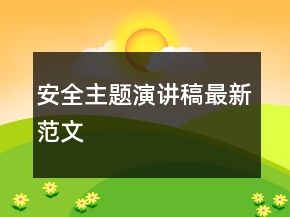 安全主題演講稿最新范文