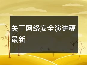 關于網絡安全演講稿最新