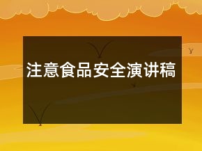 注意食品安全演講稿