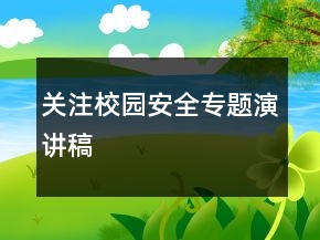 關(guān)注校園安全專(zhuān)題演講稿
