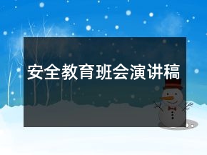 安全教育班會演講稿