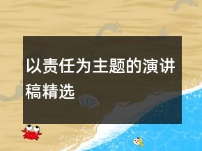 以責(zé)任為主題的演講稿精選