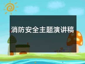 消防安全主題演講稿