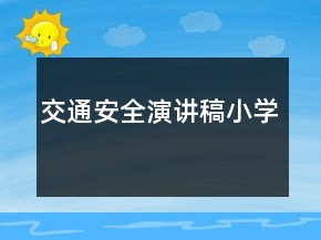 交通安全演講稿小學(xué)